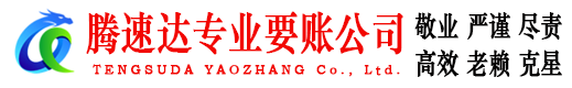 金溪腾速达追债公司